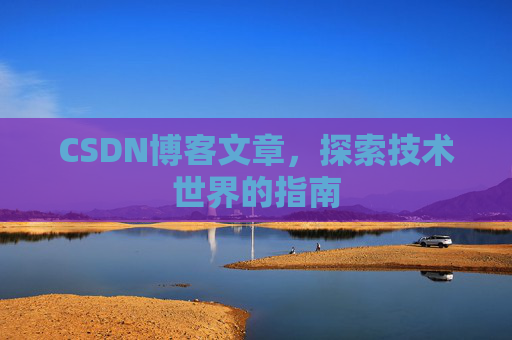 CSDN博客文章，探索技术世界的指南